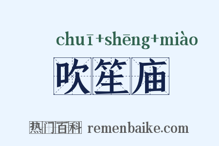 吹笙庙是什么意思的图片